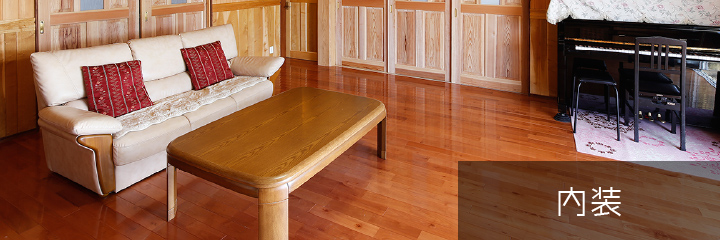 内装