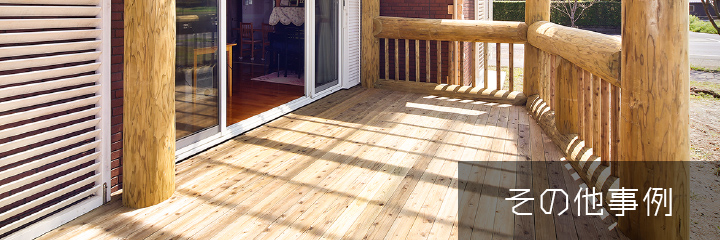 その他事例