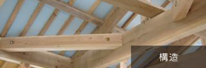 構造